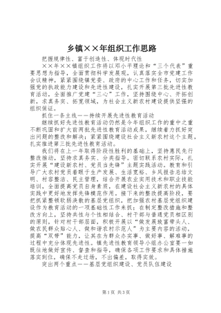 乡镇××年组织工作思路