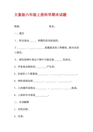 大象版六年级上册科学期末试题