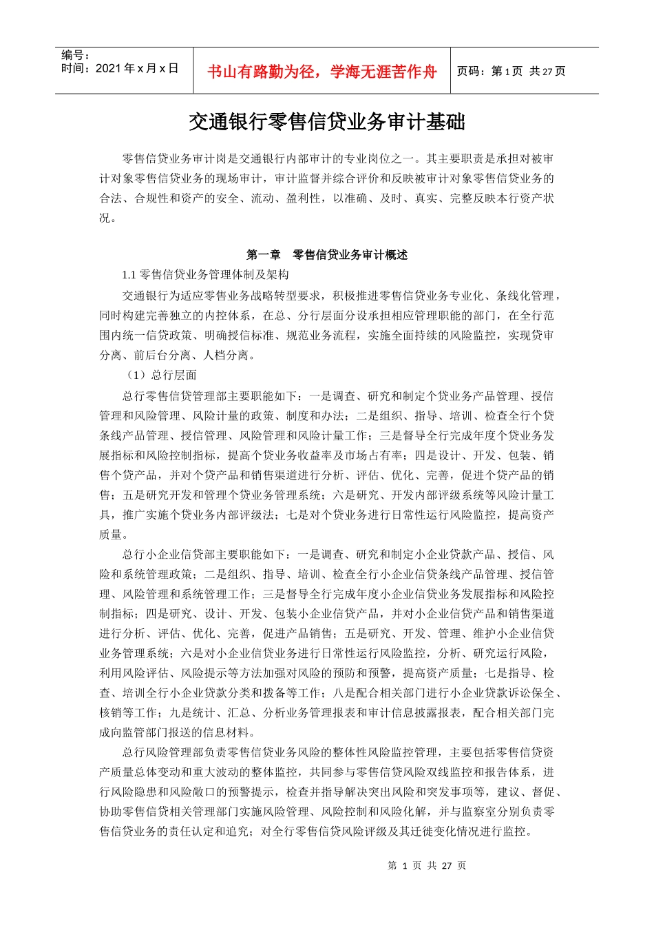 交通银行零售信贷业务审计基础_第1页