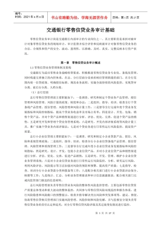 交通银行零售信贷业务审计基础