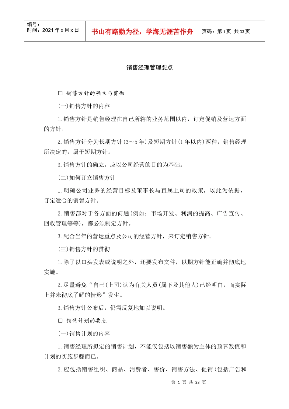 销售经费管理的注意事项_第1页