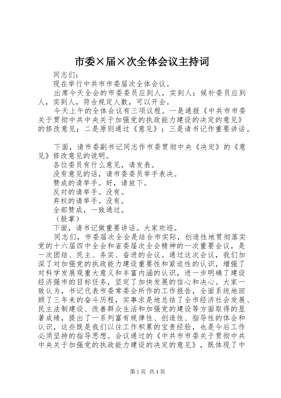 市委×届×次全体会议主持词 _第1页