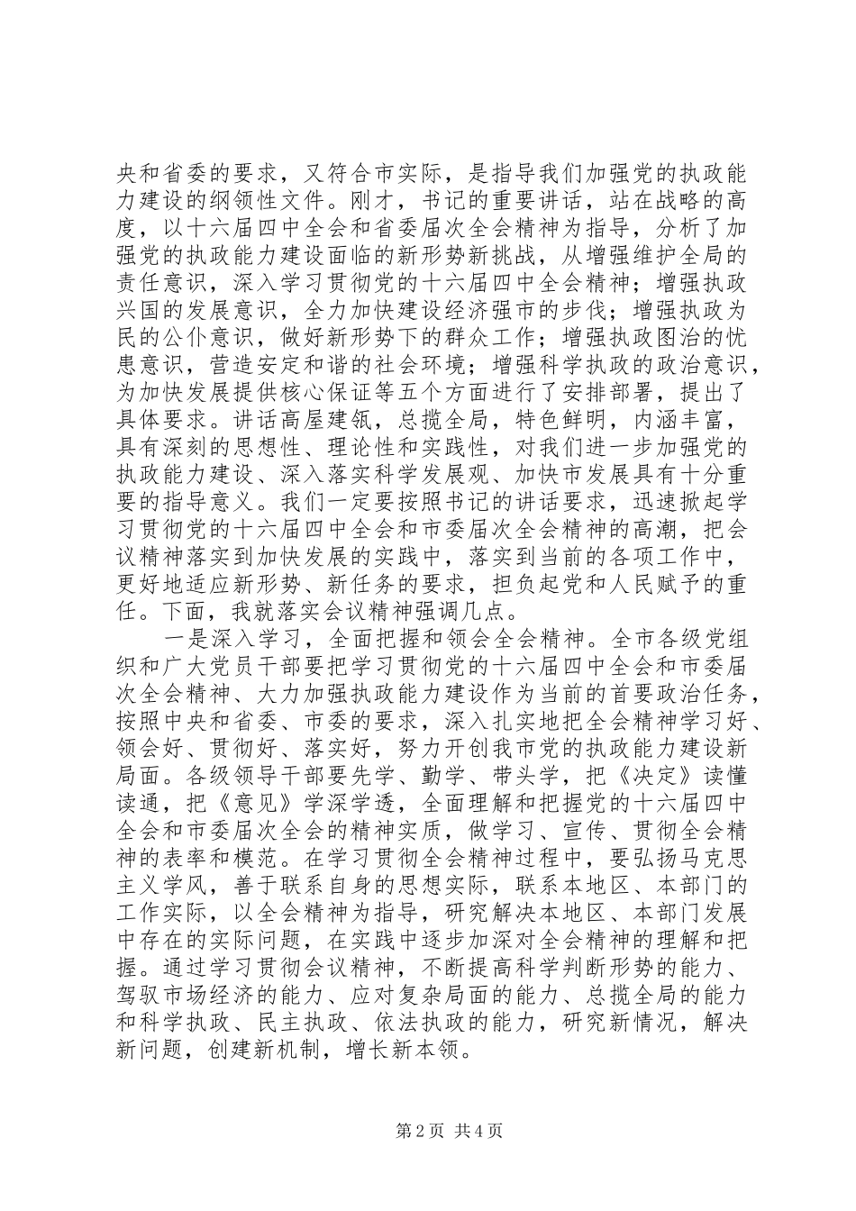 市委×届×次全体会议主持词 _第2页