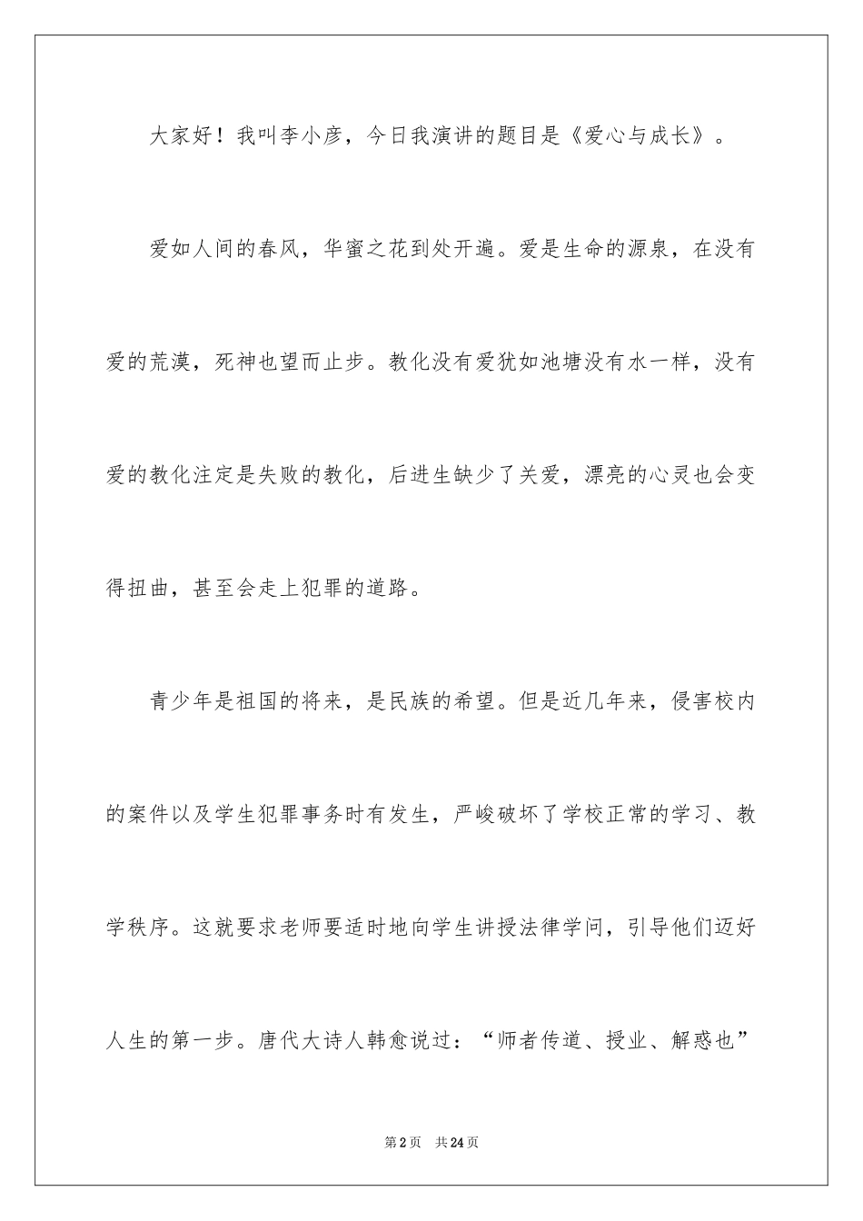 2024《成长与改变》演讲稿_1_第2页