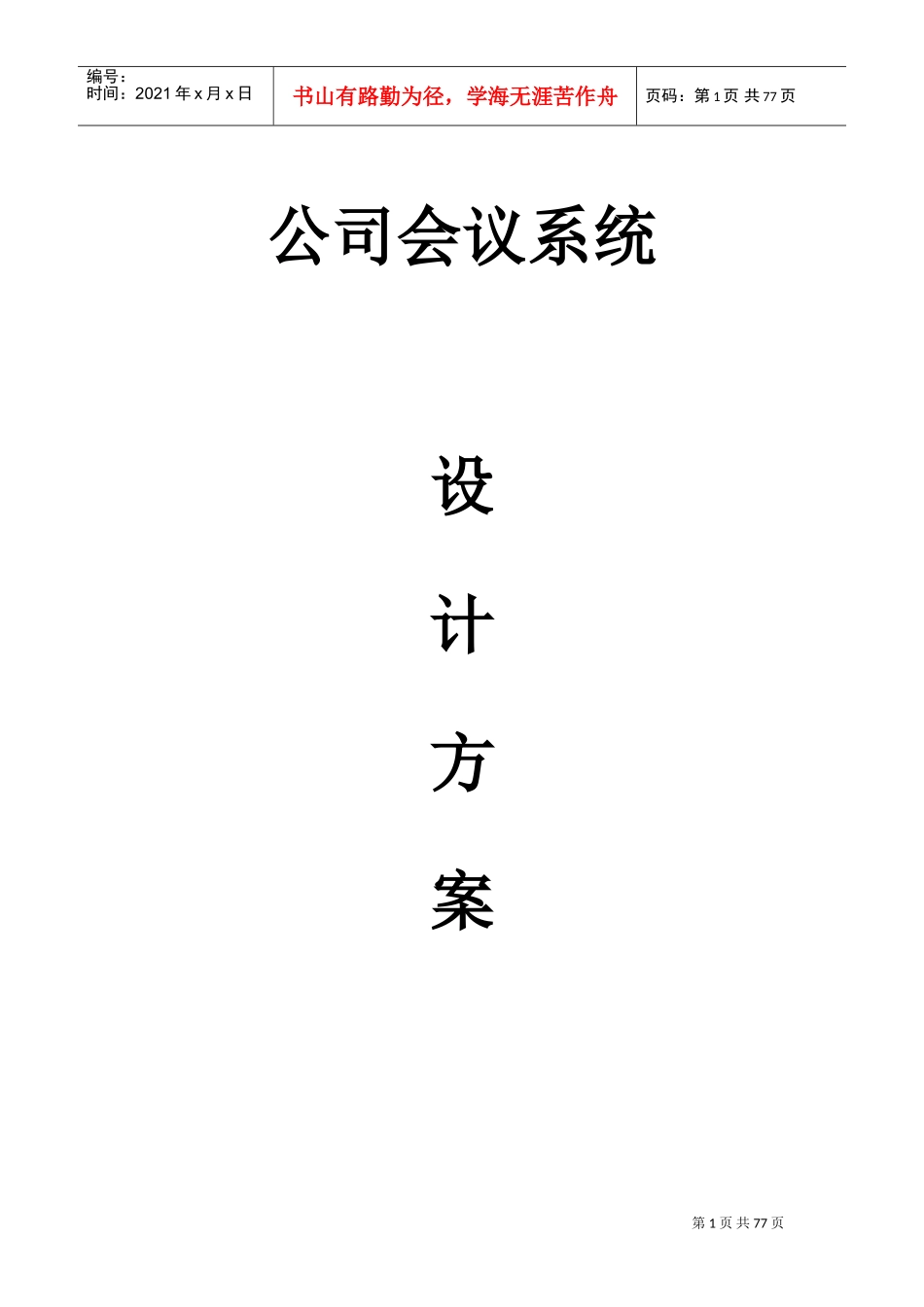 多功能厅会议系统方案_第1页