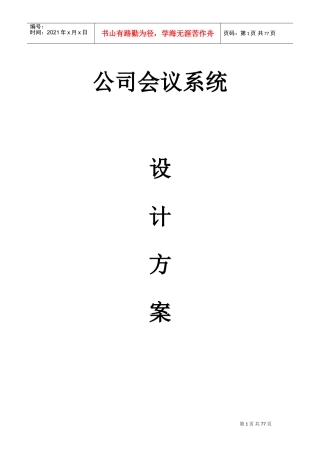 多功能厅会议系统方案