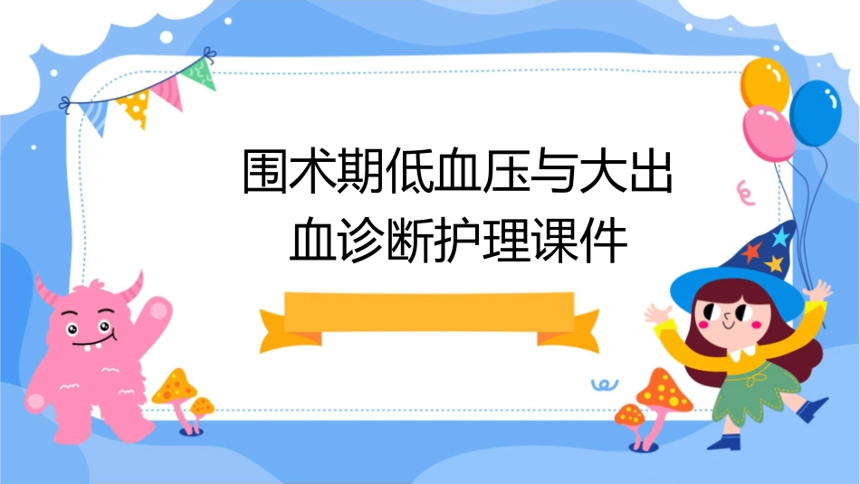 围术期低血压与大出血诊断护理课件_第1页