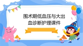 围术期低血压与大出血诊断护理课件