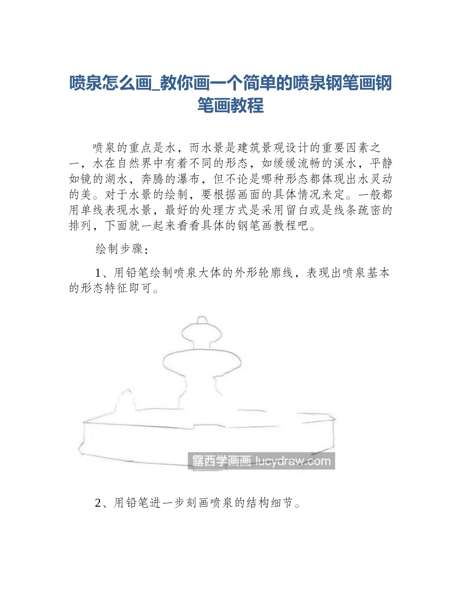 喷泉怎么画_教你画一个简单的喷泉钢笔画钢笔画教程_第1页