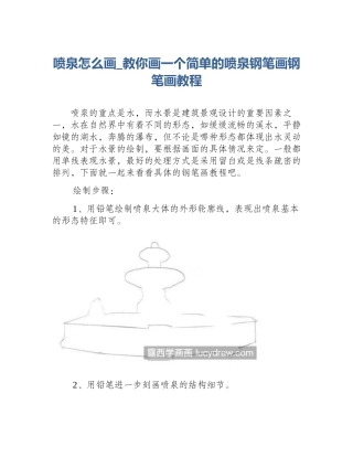 喷泉怎么画_教你画一个简单的喷泉钢笔画钢笔画教程