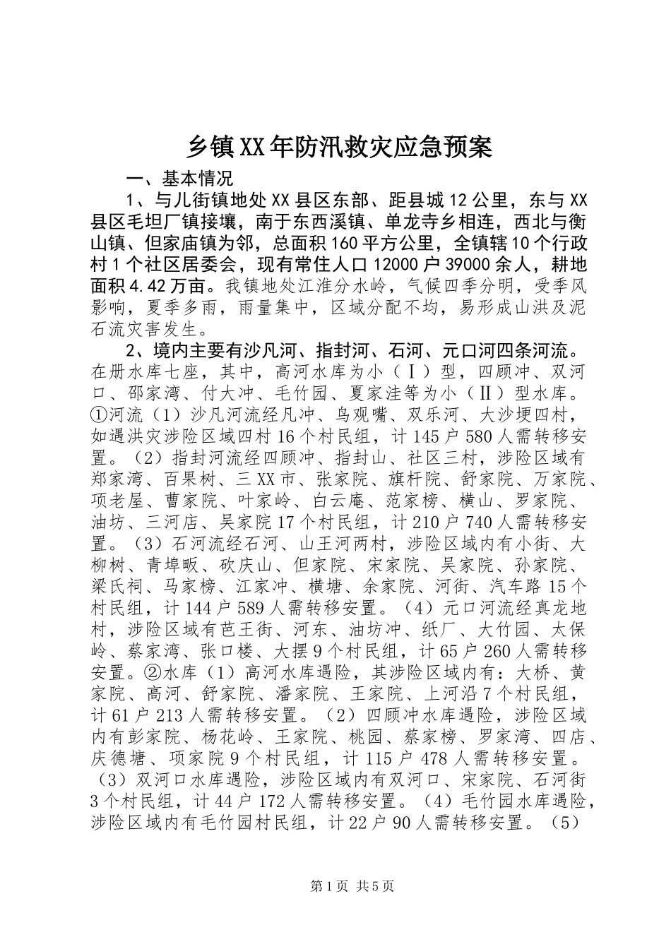 乡镇XX年防汛救灾应急预案_第1页
