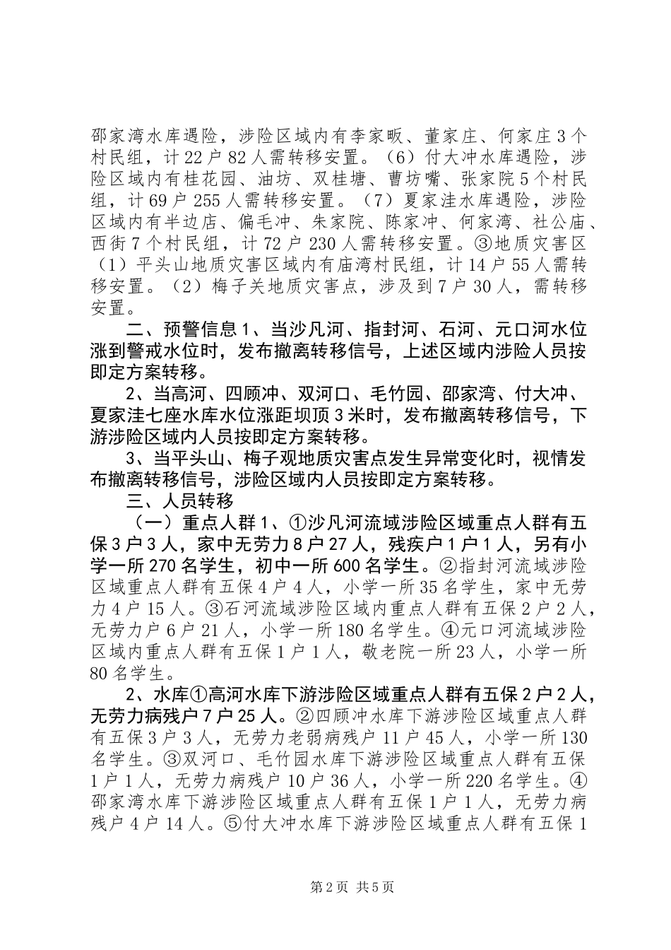 乡镇XX年防汛救灾应急预案_第2页
