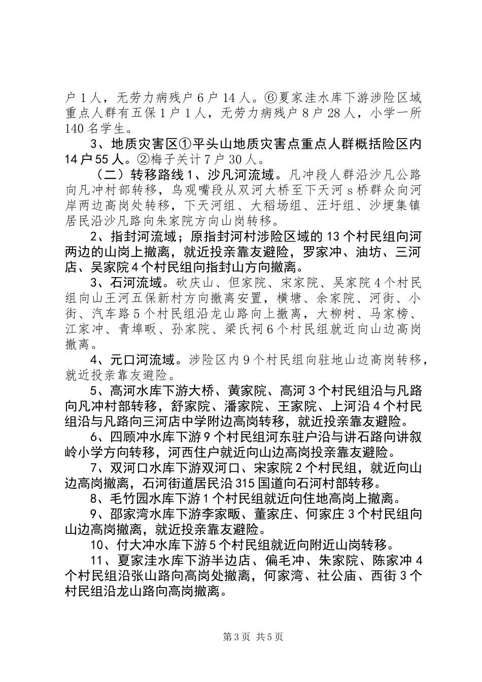 乡镇XX年防汛救灾应急预案_第3页