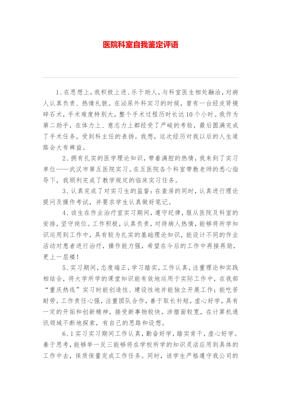 医院科室自我鉴定评语_第1页