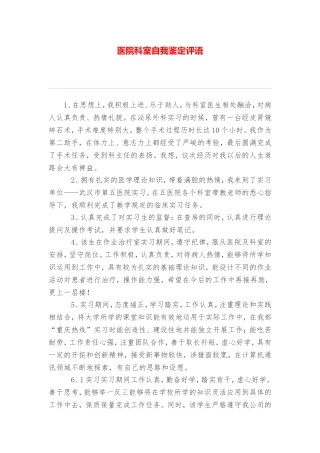 医院科室自我鉴定评语
