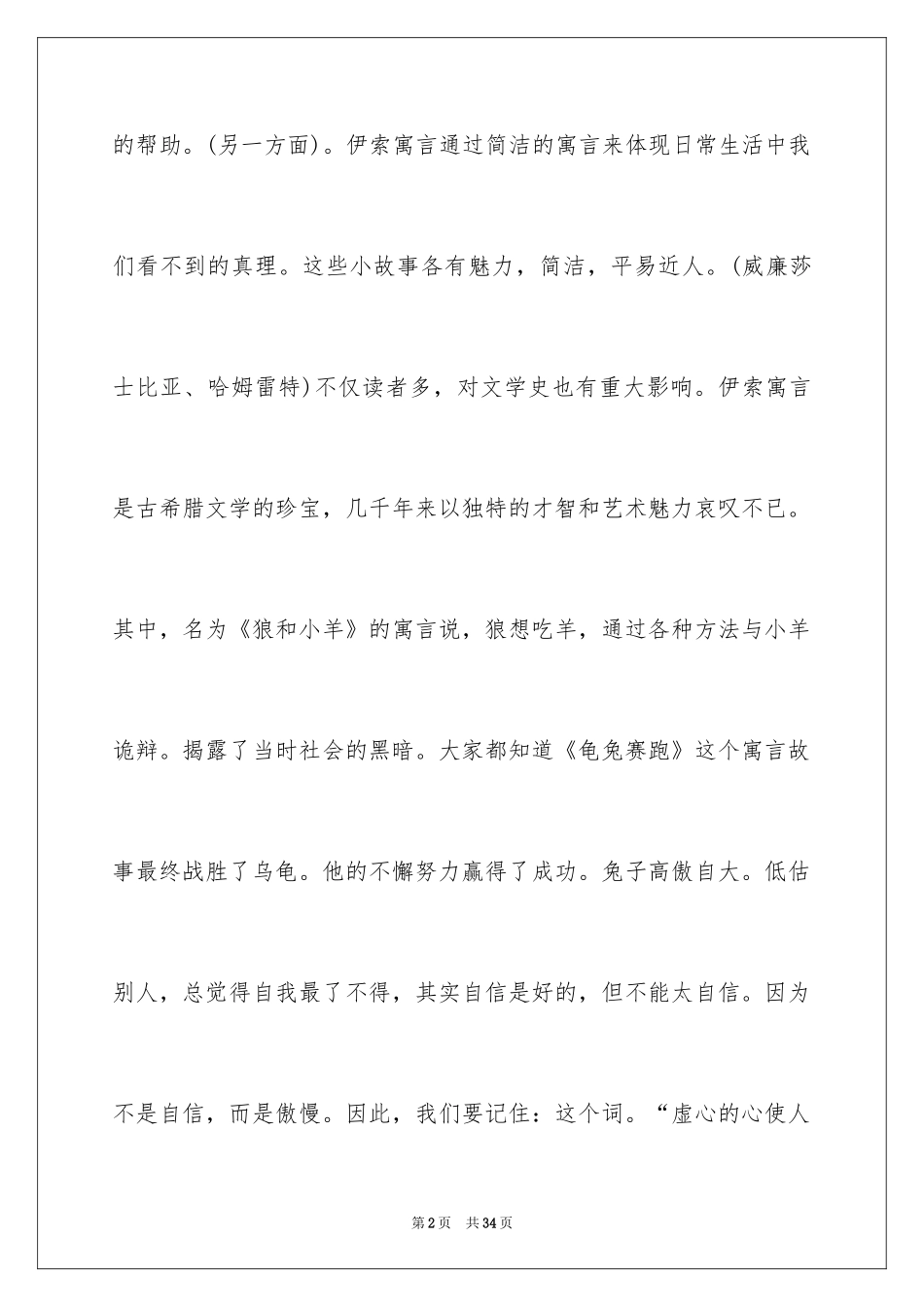 2024伊索寓言读后感_38_第2页