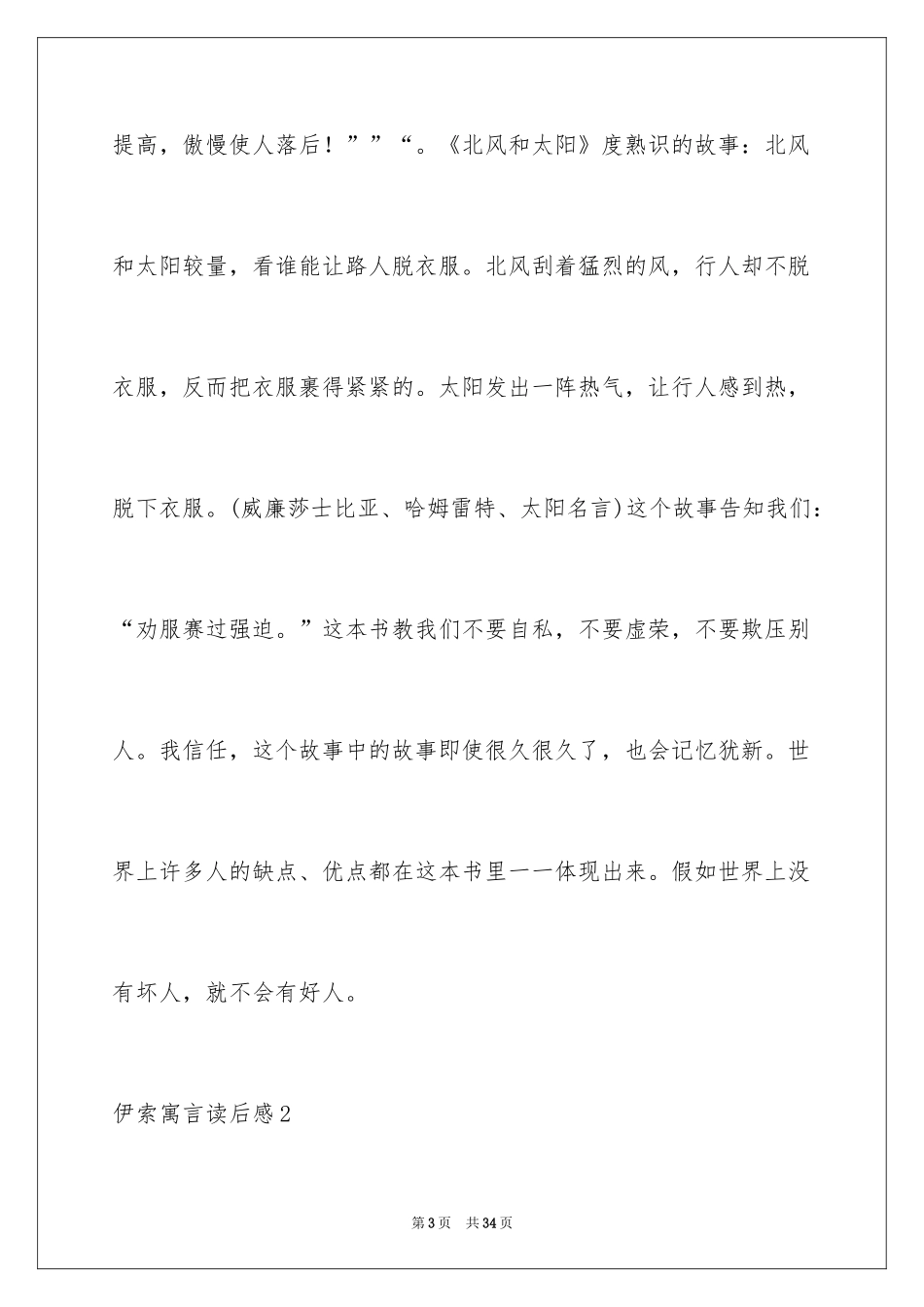 2024伊索寓言读后感_38_第3页