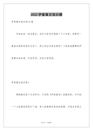 2024伊索寓言读后感_38