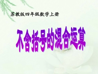 不含括号的混合运算