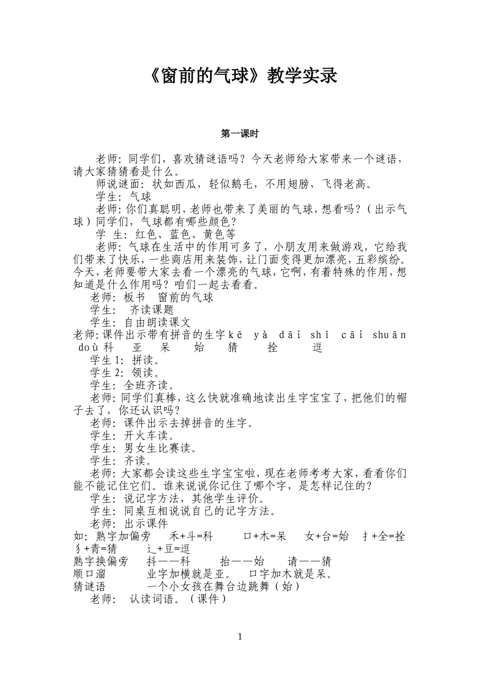《窗前的气球》教学实录_第1页