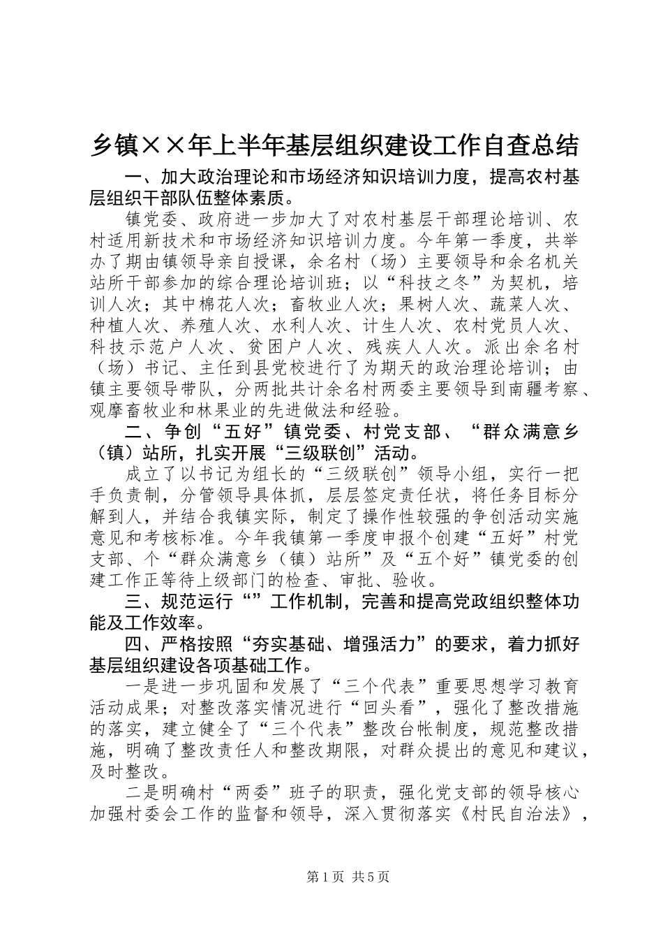 乡镇××年上半年基层组织建设工作自查总结_第1页