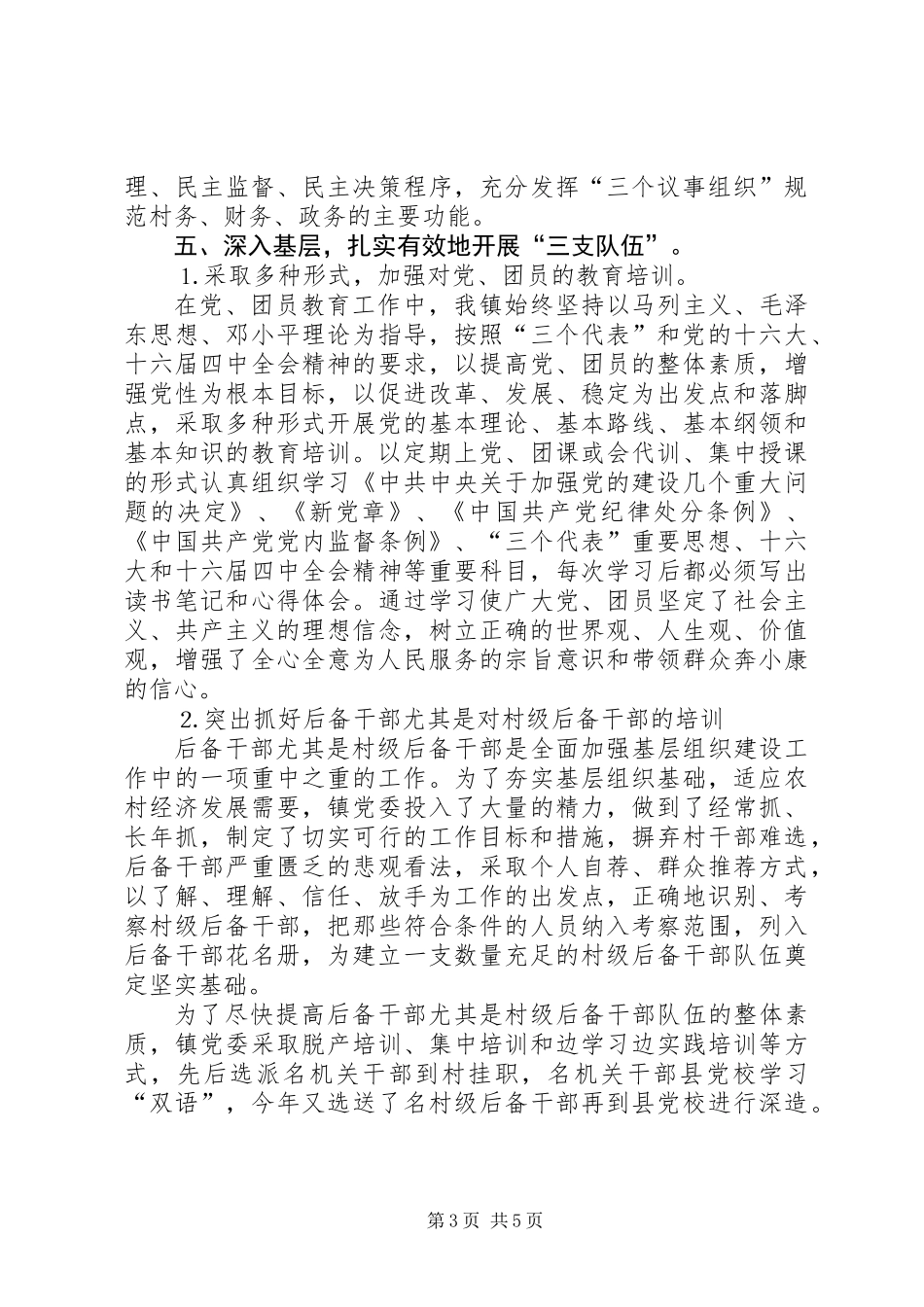 乡镇××年上半年基层组织建设工作自查总结_第3页