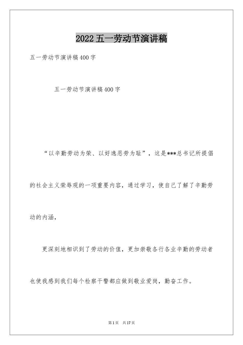 2024五一劳动节演讲稿_1016_第1页