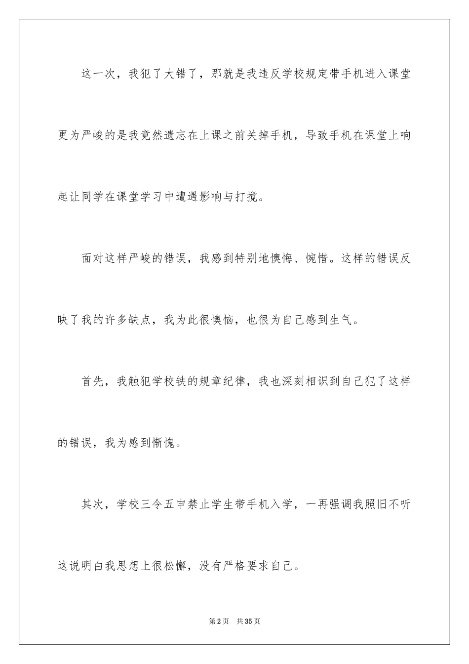2024上课带手机检讨书_1_第2页