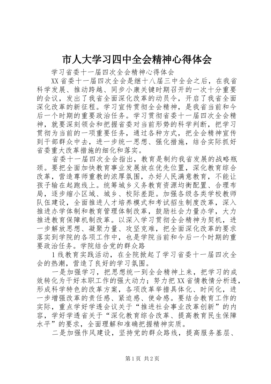 市人大学习四中全会精神心得体会 _第1页