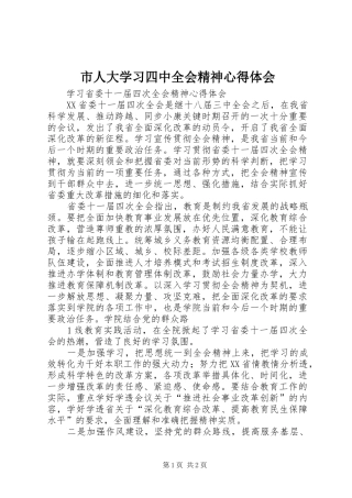 市人大学习四中全会精神心得体会 