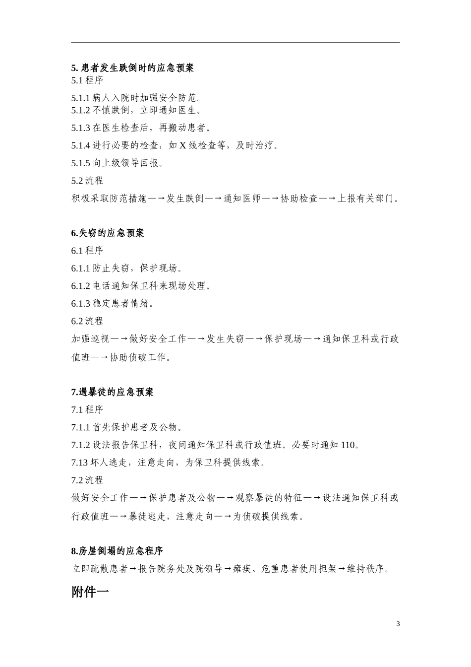 医院科室突发紧急情况应急预案_第3页
