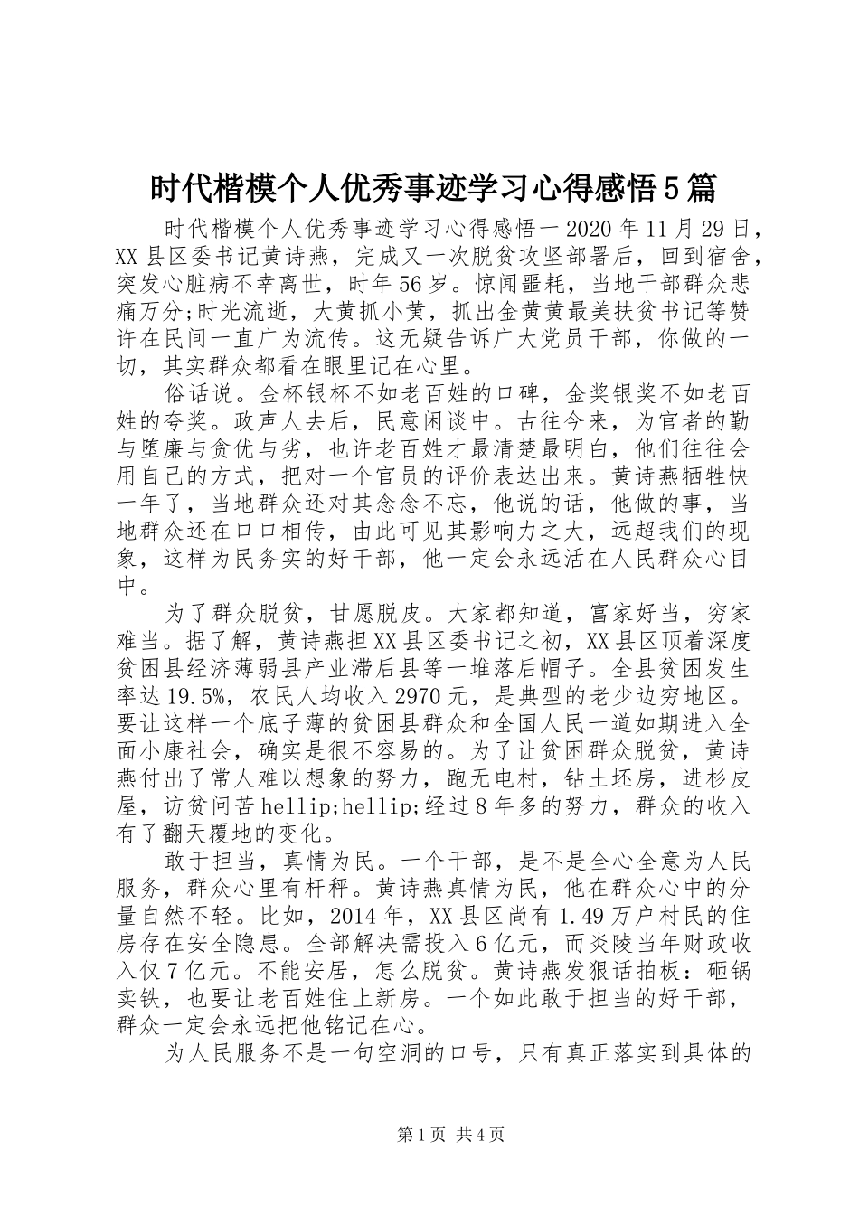时代楷模个人优秀事迹学习心得感悟5篇_第1页