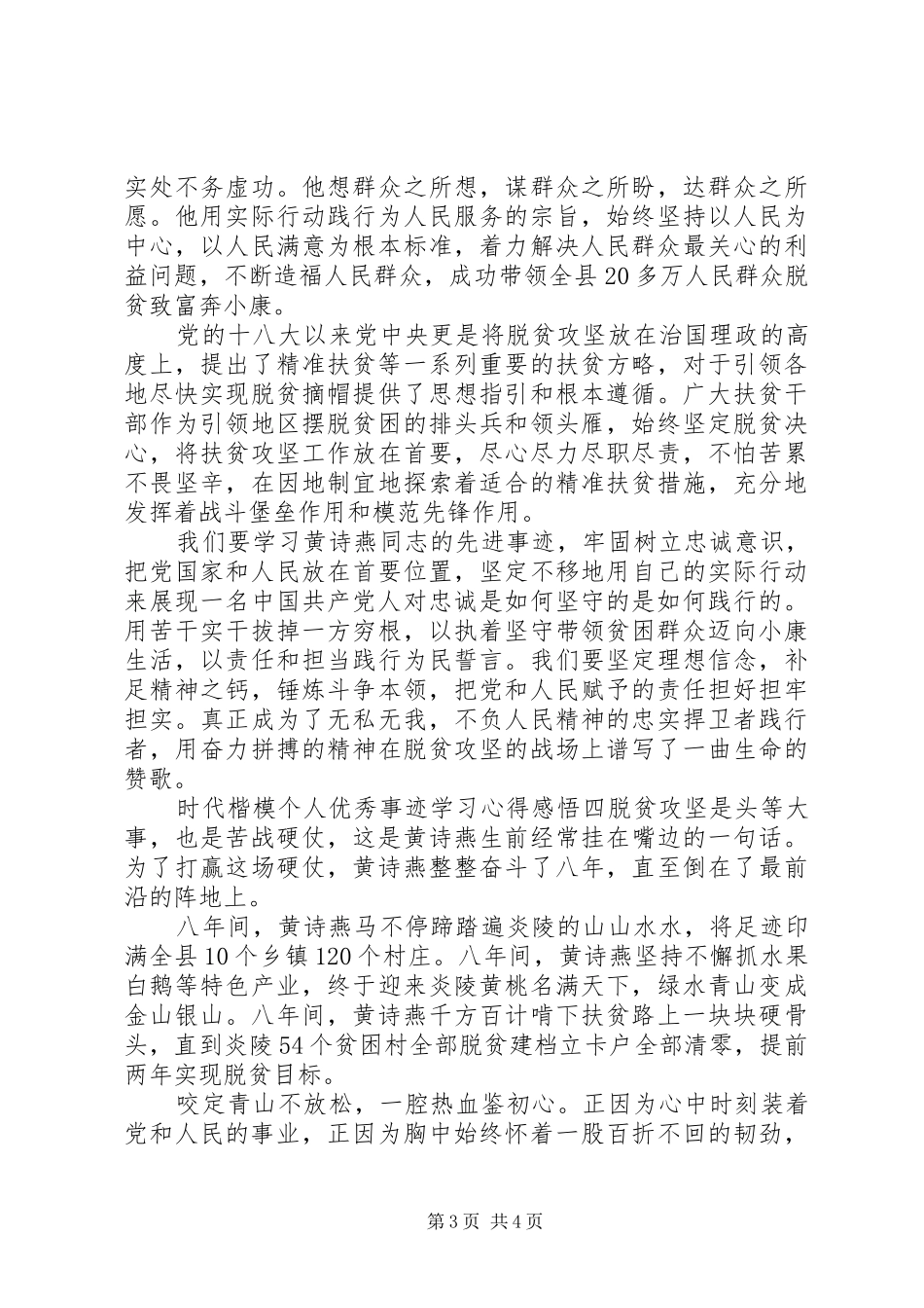 时代楷模个人优秀事迹学习心得感悟5篇_第3页