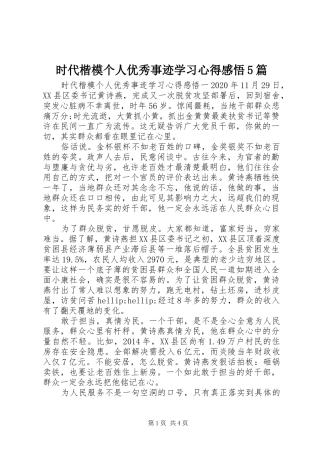 时代楷模个人优秀事迹学习心得感悟5篇
