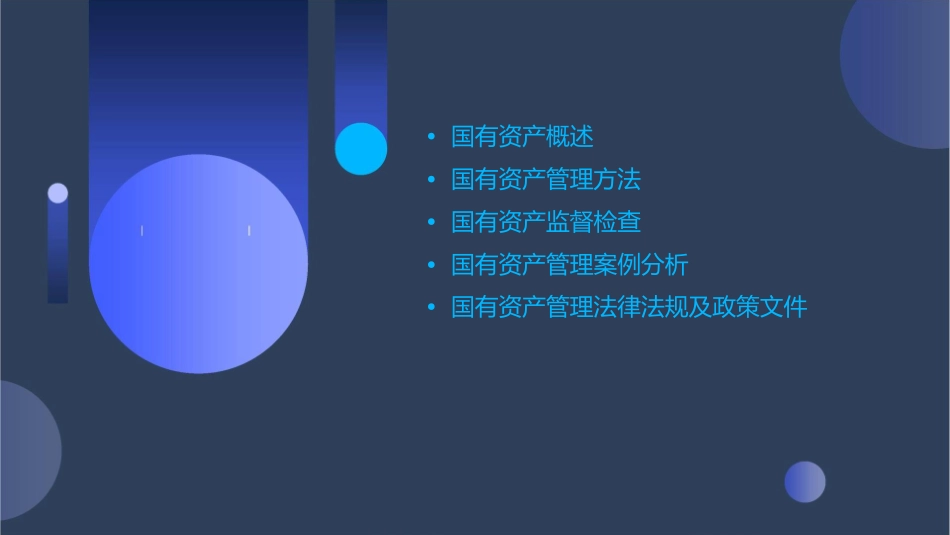 国有资产管理办法培训论述课件_第2页