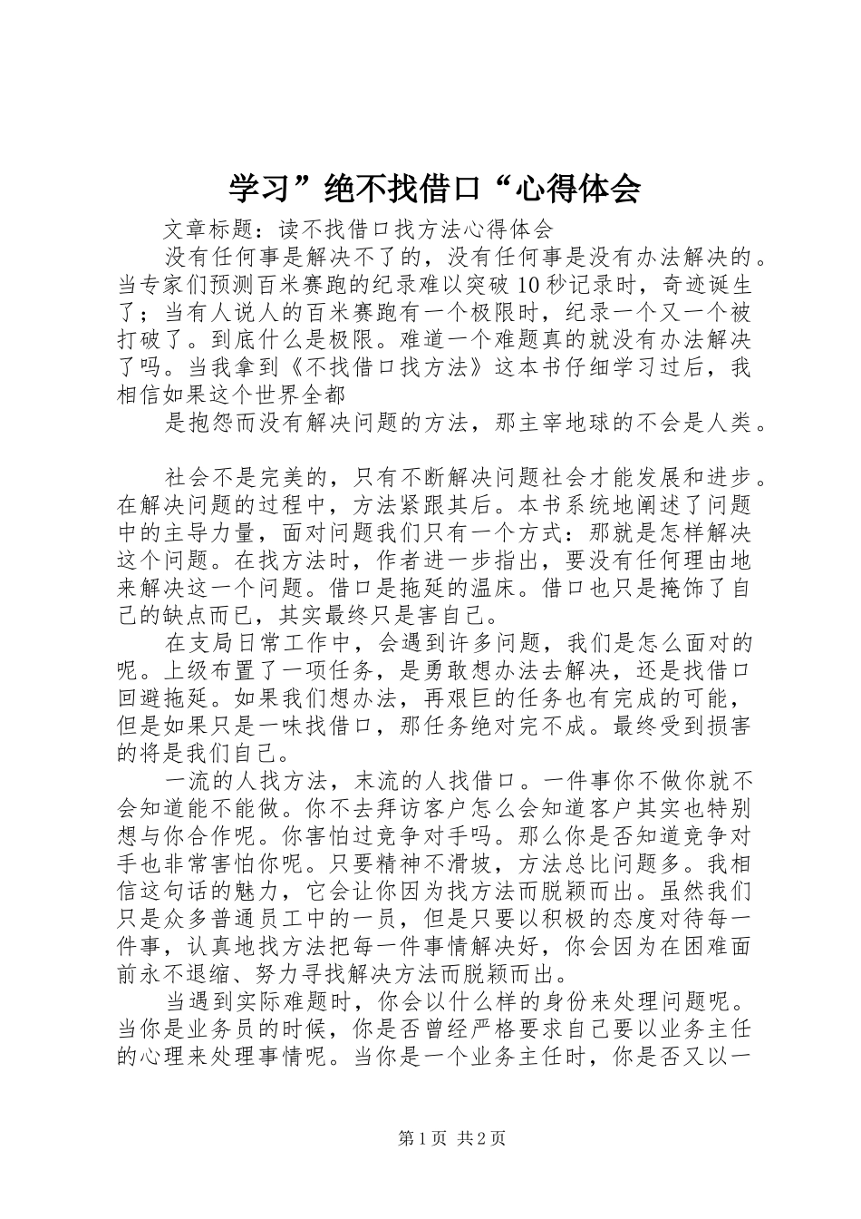 学习”绝不找借口“心得体会 _第1页