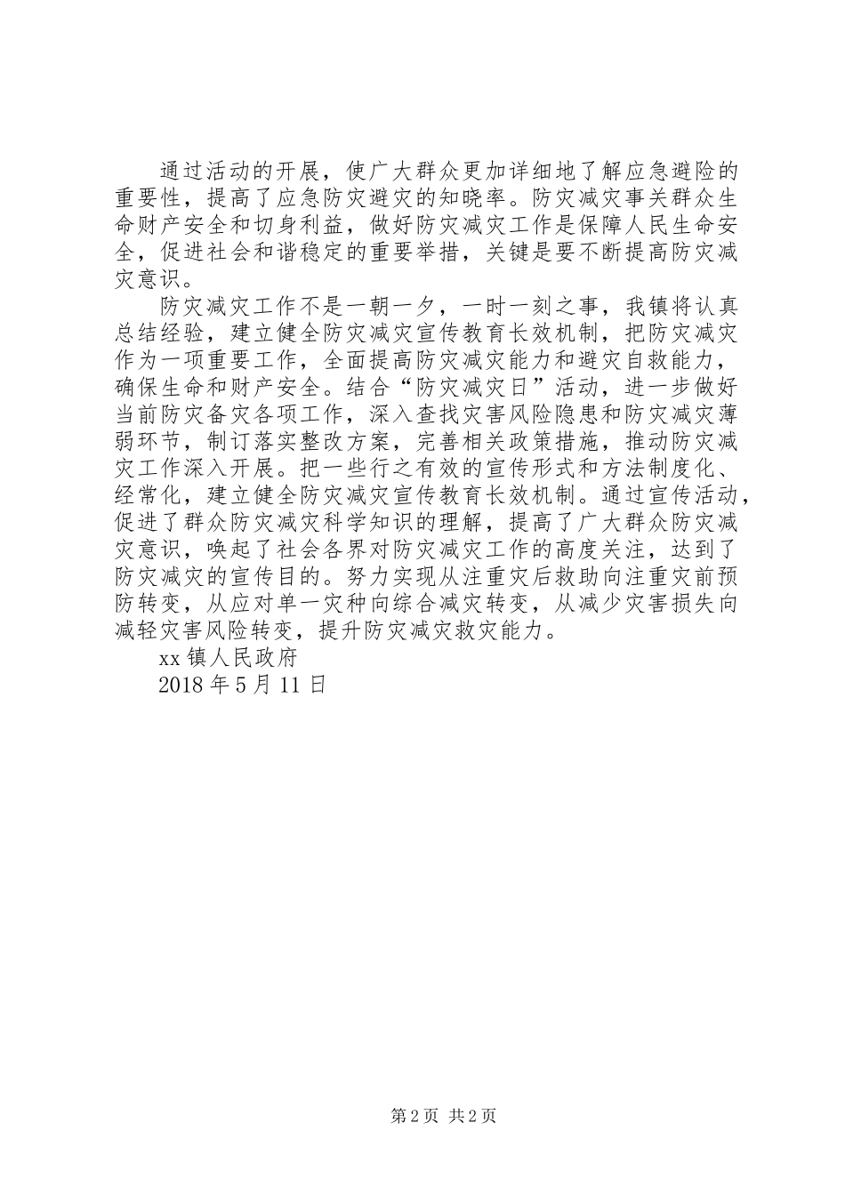 乡镇XX年防灾减灾宣传工作总结_第2页