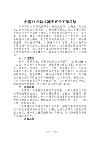 乡镇XX年防灾减灾宣传工作总结