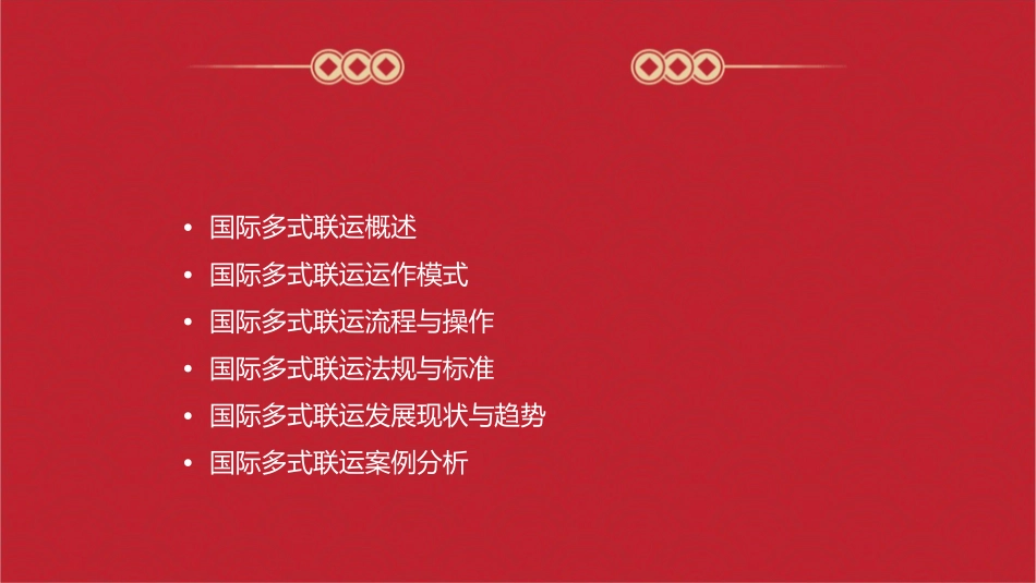 国际多式联运教学课件_第2页