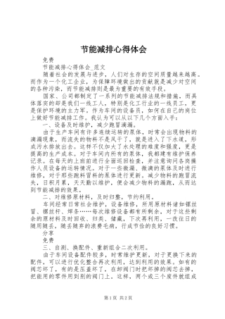 节能减排心得体会 