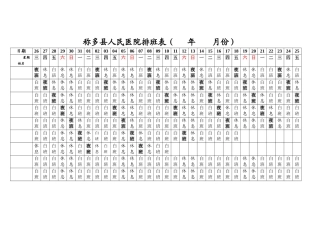 医院科室排班表