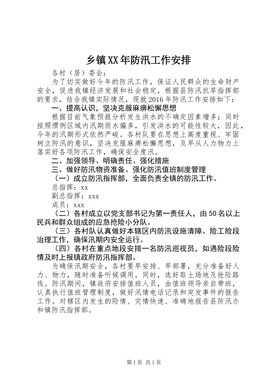 乡镇XX年防汛工作安排_第1页