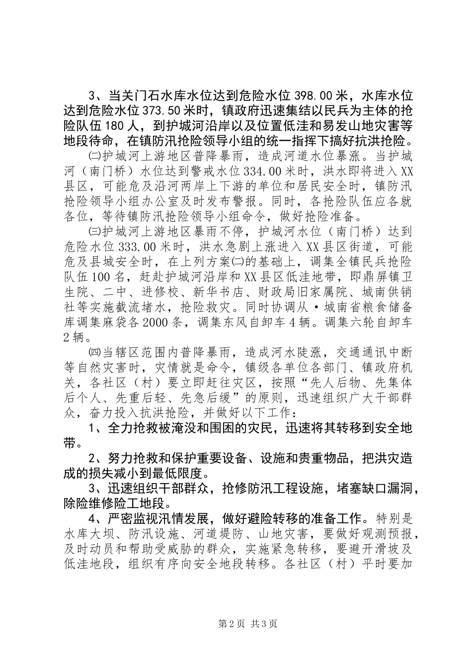乡镇XX年防汛抢险应急预案_第2页