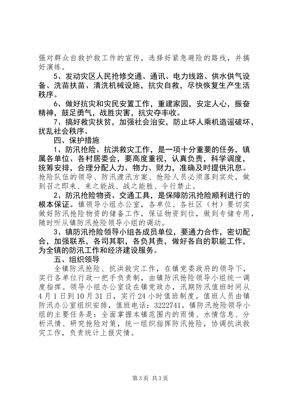 乡镇XX年防汛抢险应急预案_第3页