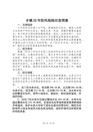 乡镇XX年防汛抢险应急预案