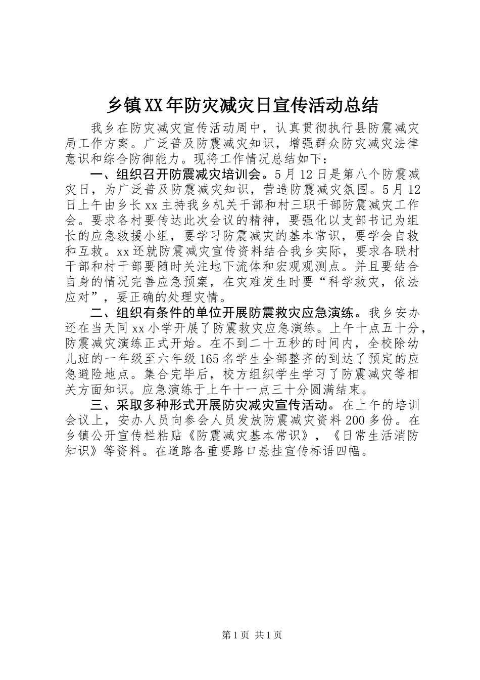 乡镇XX年防灾减灾日宣传活动总结_第1页