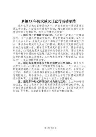 乡镇XX年防灾减灾日宣传活动总结