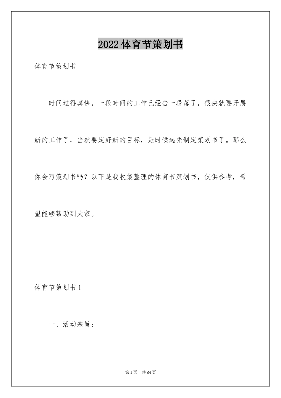 2024体育节策划书_第1页