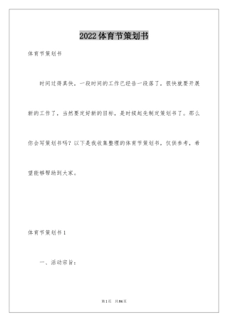 2024体育节策划书