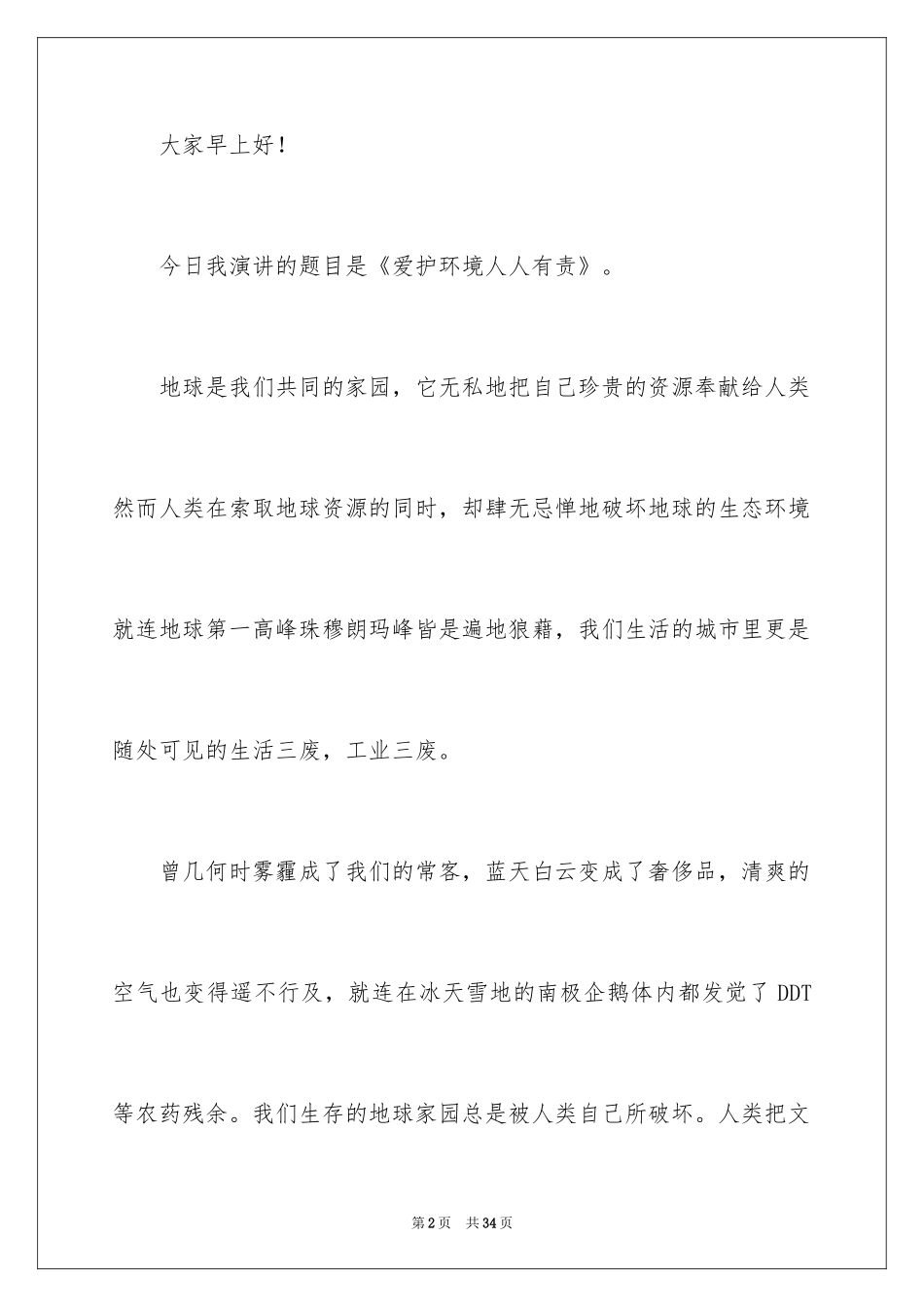 2024保护环境人人有责演讲稿_8_第2页